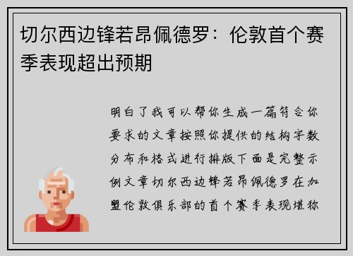 切尔西边锋若昂佩德罗：伦敦首个赛季表现超出预期