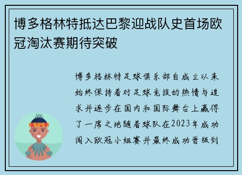 博多格林特抵达巴黎迎战队史首场欧冠淘汰赛期待突破