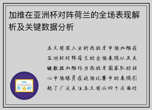 加维在亚洲杯对阵荷兰的全场表现解析及关键数据分析 加维在亚洲杯对阵荷兰的全场表现解析及关键数据分析
