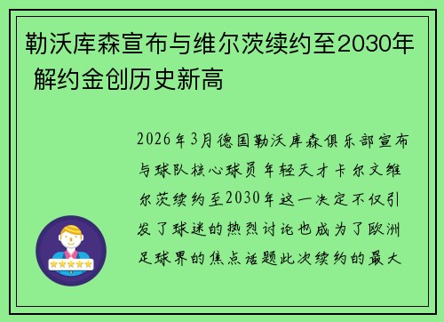 勒沃库森宣布与维尔茨续约至2030年 解约金创历史新高 勒沃库森宣布与维尔茨续约至2030年 解约金创历史新高