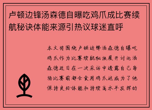 卢顿边锋汤森德自曝吃鸡爪成比赛续航秘诀体能来源引热议球迷直呼 卢顿边锋汤森德自曝吃鸡爪成比赛续航秘诀体能来源引热议球迷直呼