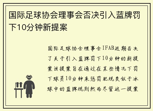 国际足球协会理事会否决引入蓝牌罚下10分钟新提案