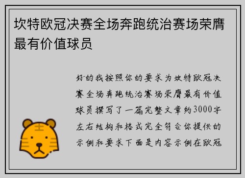 坎特欧冠决赛全场奔跑统治赛场荣膺最有价值球员