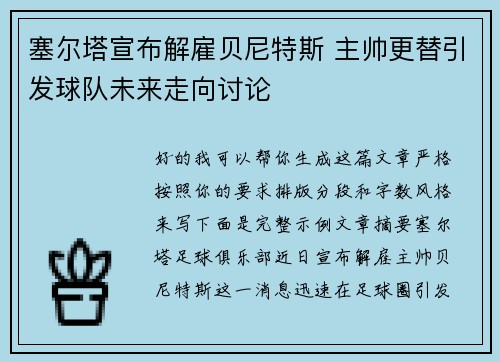 塞尔塔宣布解雇贝尼特斯 主帅更替引发球队未来走向讨论