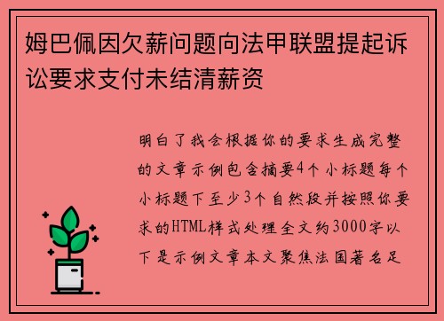姆巴佩因欠薪问题向法甲联盟提起诉讼要求支付未结清薪资