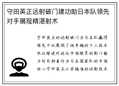 守田英正远射破门建功助日本队领先对手展现精湛射术