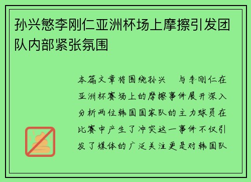 孙兴慜李刚仁亚洲杯场上摩擦引发团队内部紧张氛围