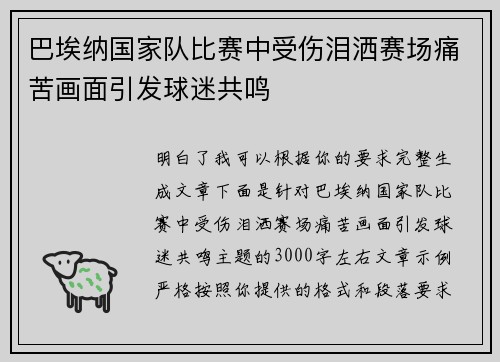 巴埃纳国家队比赛中受伤泪洒赛场痛苦画面引发球迷共鸣