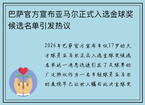 巴萨官方宣布亚马尔正式入选金球奖候选名单引发热议