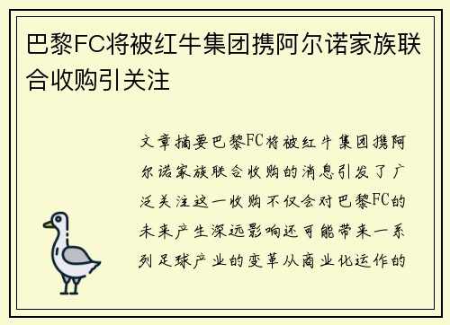 巴黎FC将被红牛集团携阿尔诺家族联合收购引关注 巴黎FC将被红牛集团携阿尔诺家族联合收购引关注