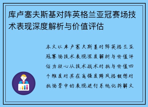库卢塞夫斯基对阵英格兰亚冠赛场技术表现深度解析与价值评估 库卢塞夫斯基对阵英格兰亚冠赛场技术表现深度解析与价值评估
