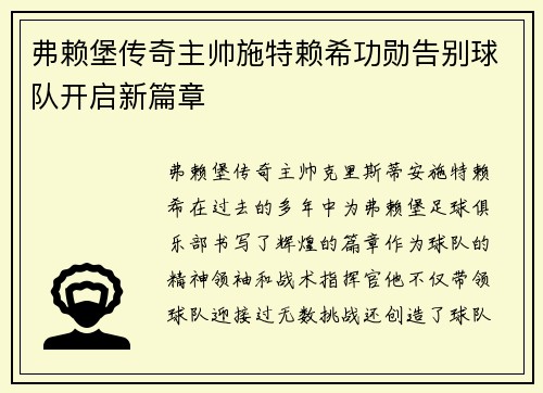 弗赖堡传奇主帅施特赖希功勋告别球队开启新篇章 弗赖堡传奇主帅施特赖希功勋告别球队开启新篇章