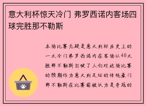 意大利杯惊天冷门 弗罗西诺内客场四球完胜那不勒斯