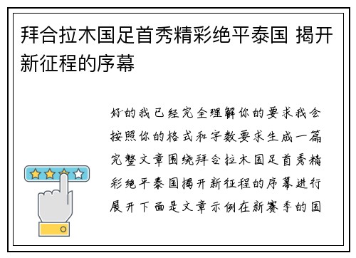 拜合拉木国足首秀精彩绝平泰国 揭开新征程的序幕 拜合拉木国足首秀精彩绝平泰国 揭开新征程的序幕