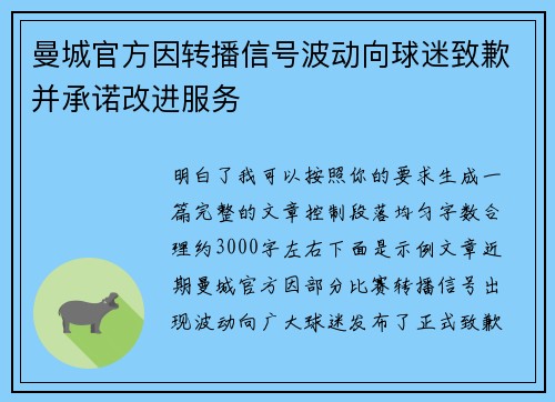 曼城官方因转播信号波动向球迷致歉并承诺改进服务 曼城官方因转播信号波动向球迷致歉并承诺改进服务