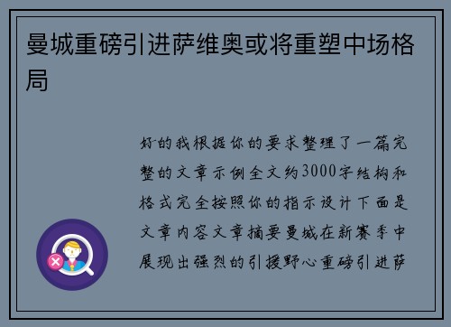 曼城重磅引进萨维奥或将重塑中场格局