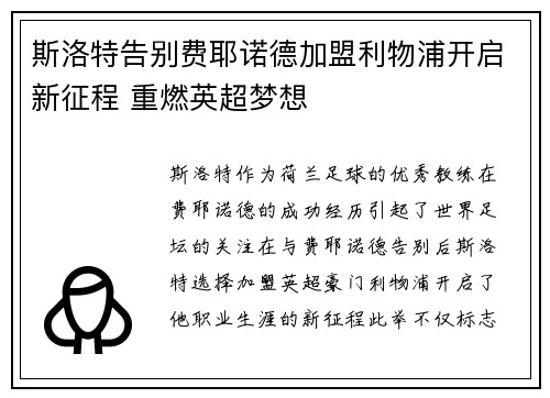斯洛特告别费耶诺德加盟利物浦开启新征程 重燃英超梦想