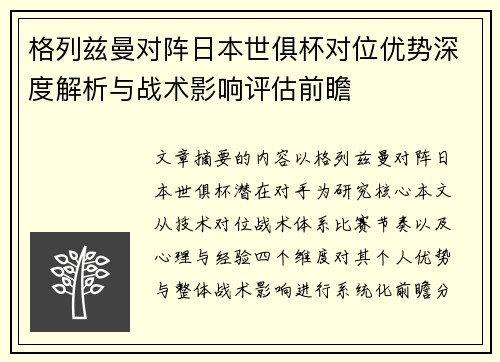 格列兹曼对阵日本世俱杯对位优势深度解析与战术影响评估前瞻