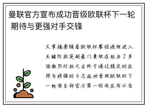 曼联官方宣布成功晋级欧联杯下一轮 期待与更强对手交锋