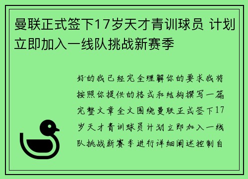 曼联正式签下17岁天才青训球员 计划立即加入一线队挑战新赛季