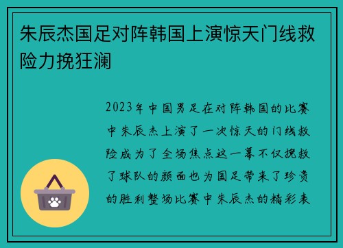 朱辰杰国足对阵韩国上演惊天门线救险力挽狂澜