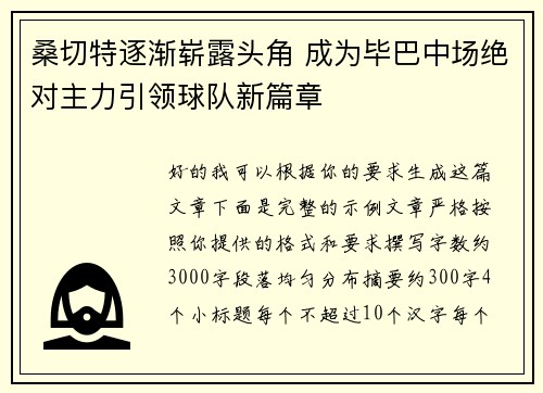 桑切特逐渐崭露头角 成为毕巴中场绝对主力引领球队新篇章