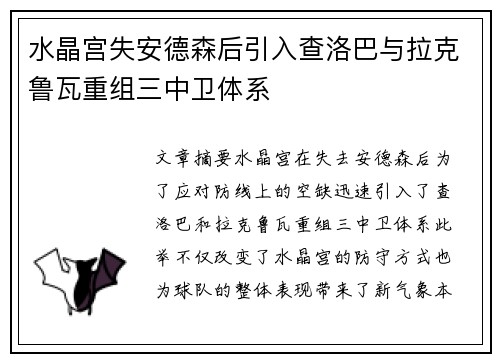水晶宫失安德森后引入查洛巴与拉克鲁瓦重组三中卫体系