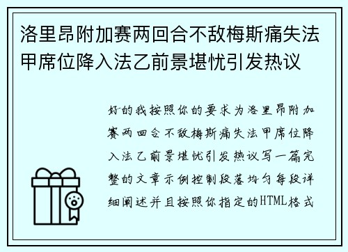 洛里昂附加赛两回合不敌梅斯痛失法甲席位降入法乙前景堪忧引发热议