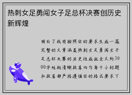 热刺女足勇闯女子足总杯决赛创历史新辉煌
