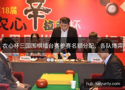 农心杯三国围棋擂台赛参赛名额分配，各队博弈
